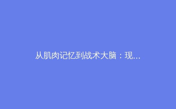 从肌肉记忆到战术大脑：现代体育训练中神经科学的革命性突破 - 4